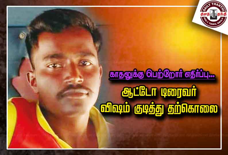 காதலுக்கு பெற்றோர் எதிர்ப்பு... ஆட்டோ டிரைவர்  விஷம் குடித்து தற்கொலை