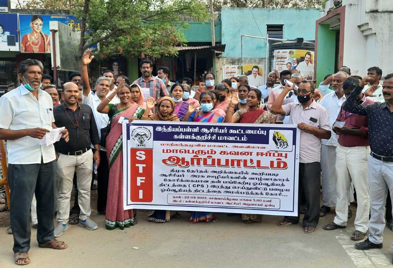 கள்ளக்குறிச்சியில்  பள்ளி ஆசிரியர் கூட்டமைப்பினர் ஆர்ப்பாட்டம்