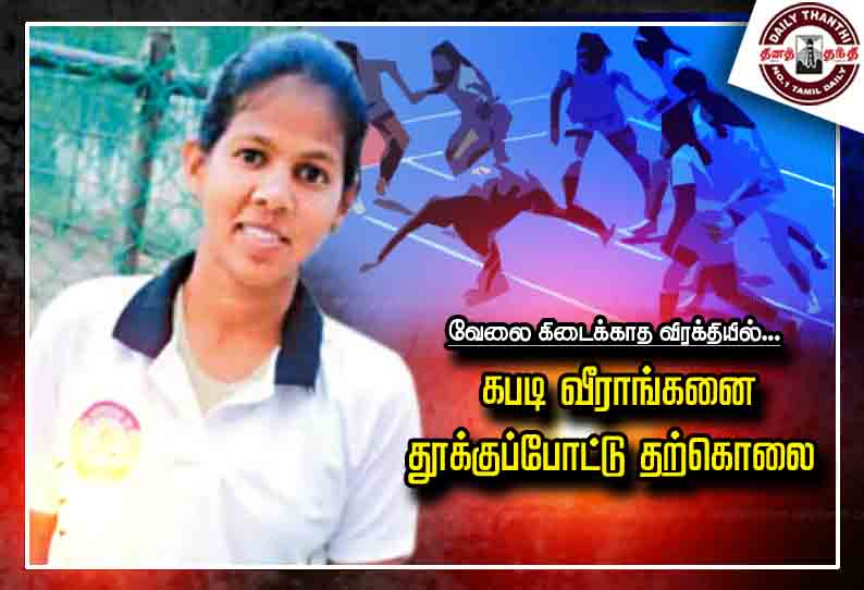 வேலை கிடைக்காத விரக்தியில் கபடி வீராங்கனை தூக்குப்போட்டு தற்கொலை