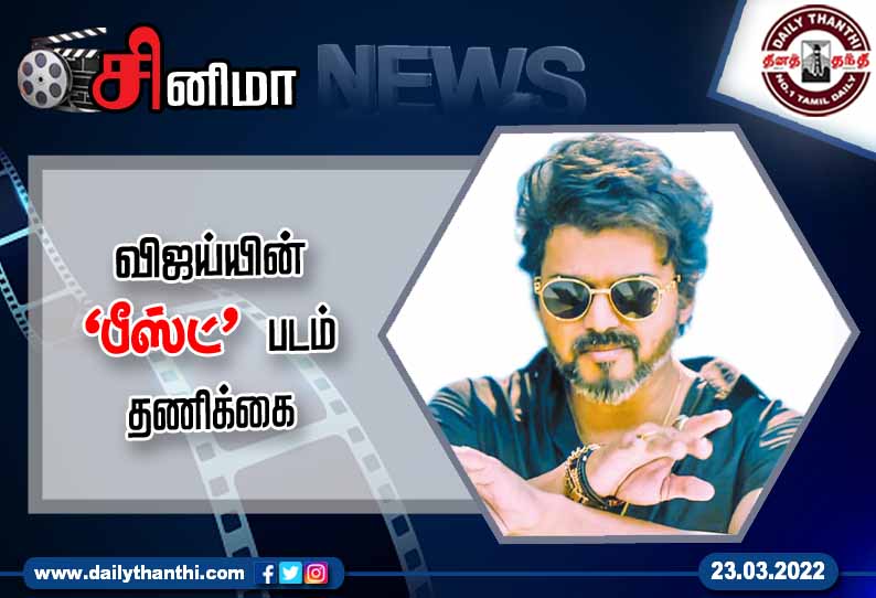 விஜய்யின் ‘பீஸ்ட் படம் தணிக்கை