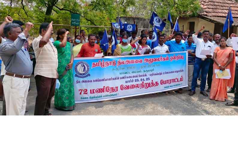 தர்மபுரி கலெக்டர் அலுவலகம் முன்பு நில அளவை அலுவலர்கள் ஆர்ப்பாட்டம்