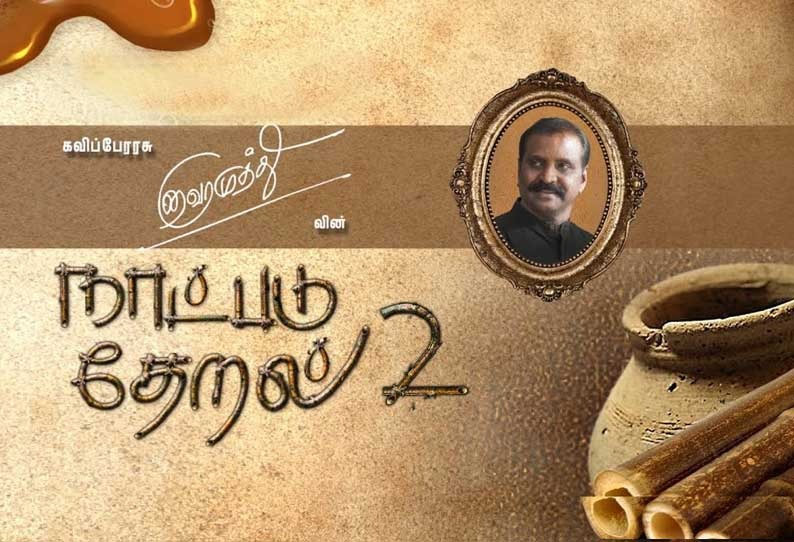 ஏப்ரல் 17 முதல் கலைஞர் டிவியில் கவிஞர் வைரமுத்துவின் நாட்படு தேறல்- 2