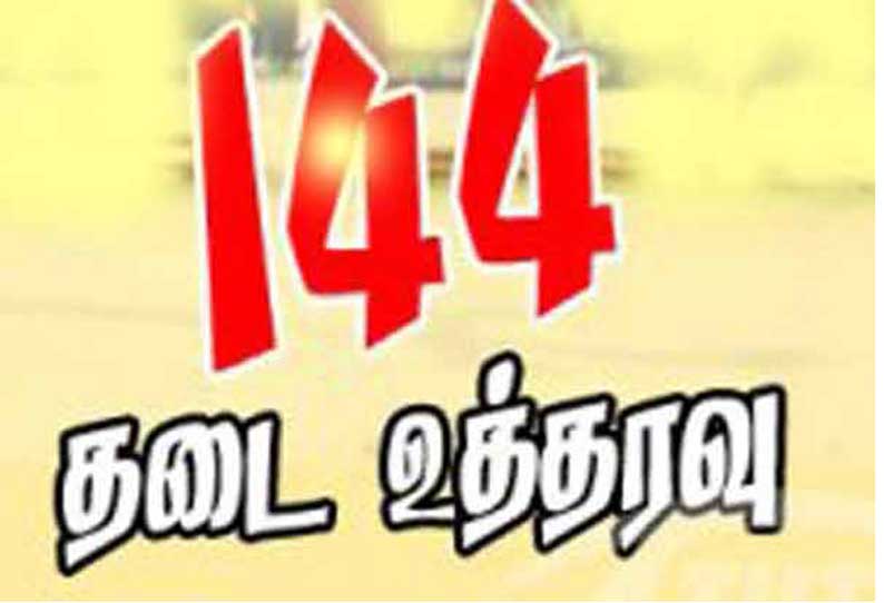 சிதம்பரத்தில் 144 தடை உத்தரவு