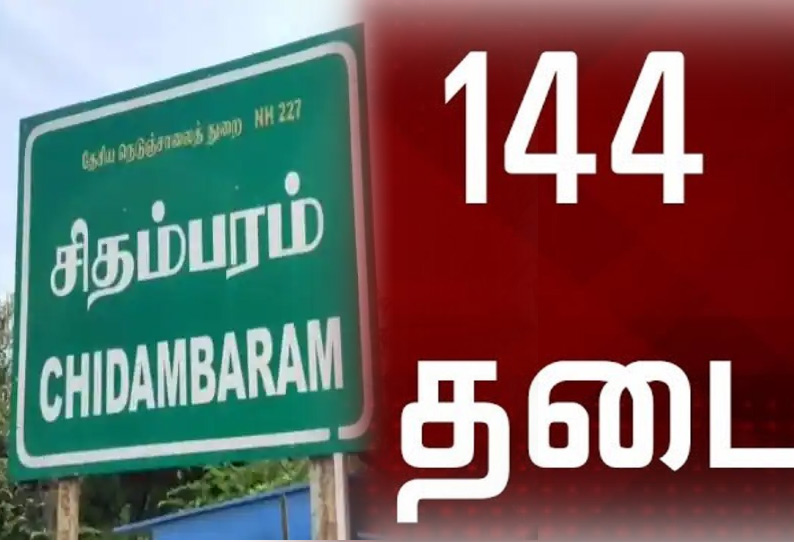 சிதம்பரத்தில் 144 தடை வாபஸ் - கோட்டாட்சியர் அறிவிப்பு