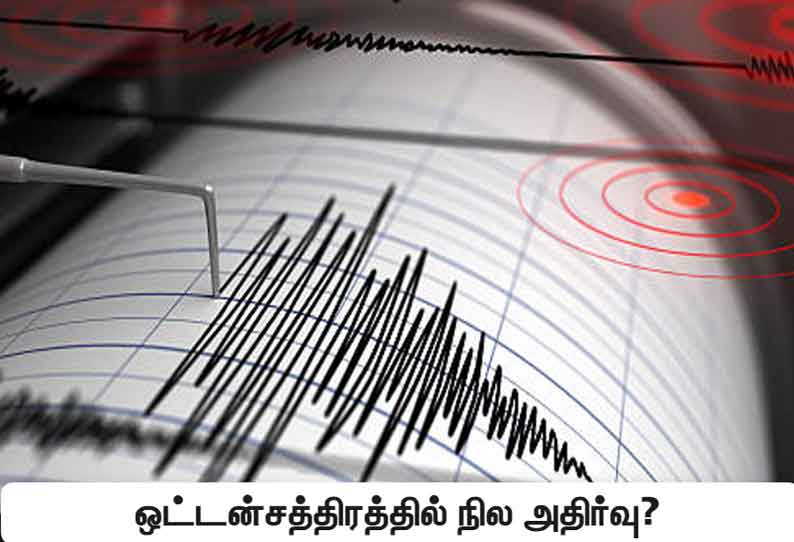 ஒட்டன்சத்திரம் பகுதியில் நில அதிர்வு உணரப்பட்டதாக பொதுமக்கள் தகவல்