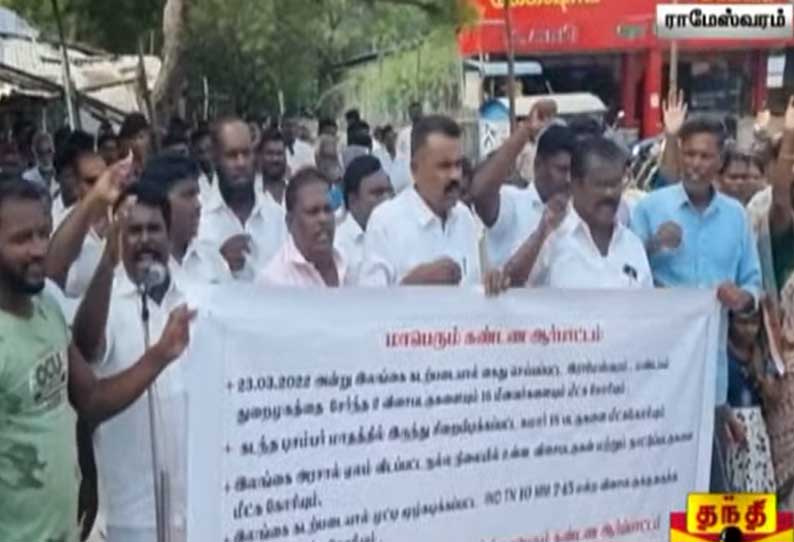 இலங்கை சிறையில் உள்ள தமிழக மீனவர்களை மீட்கக்கோரி ராமேஸ்வரத்தில் ஆர்ப்பாட்டம்