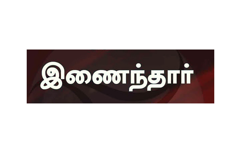 சுயேச்சை கவுன்சிலர் தி.மு.க.வில் இணைந்தார்