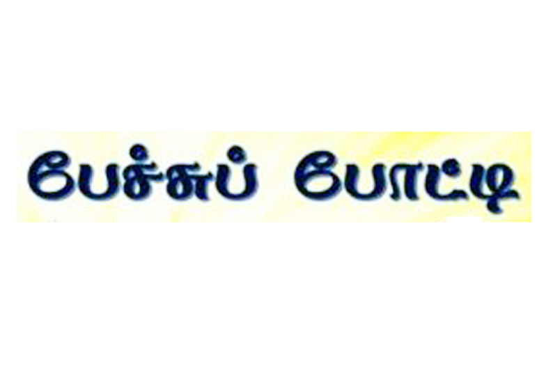 கல்லூரி மாணவர்களுக்கான பேச்சுப்போட்டி