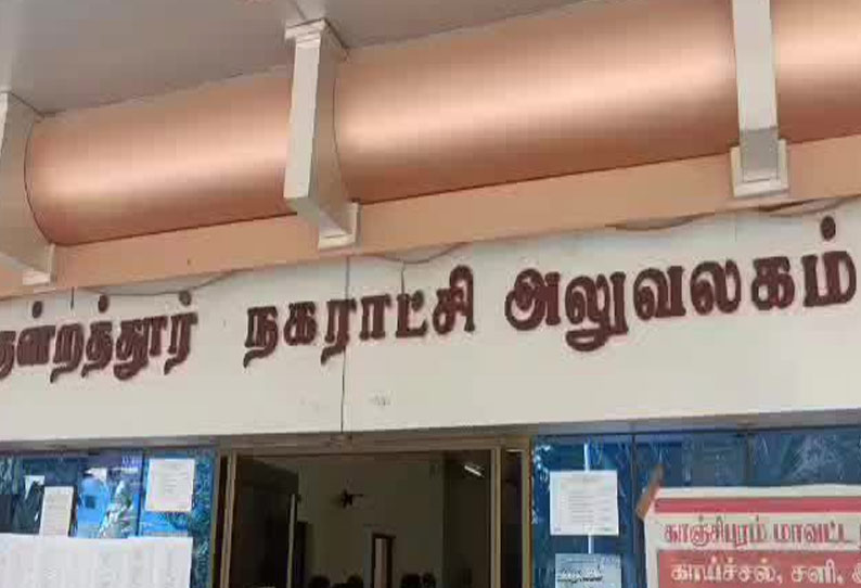 குன்றத்தூர் நகராட்சி துணைத்தலைவர் பதவியை தி.மு.க. கைப்பற்றியது