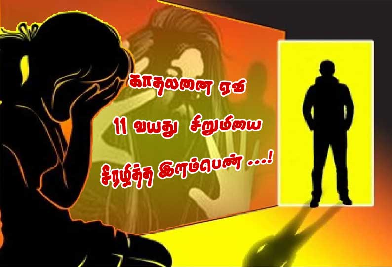 காதலனை ஏவி  சிறுமியை சீரழித்த இளம்பெண் ...! காம மிருகத்தால் துடிதுடித்த 11 வயது பிஞ்சு...!