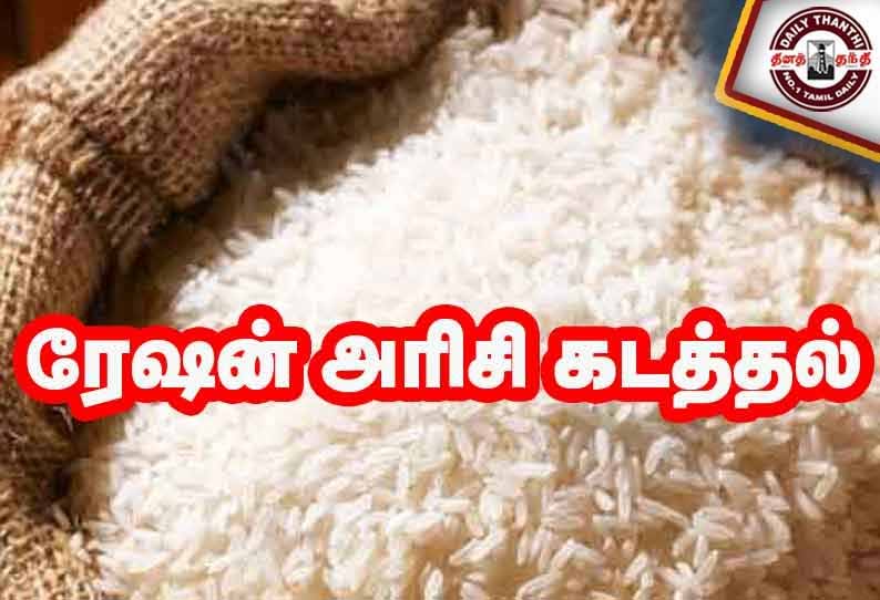 காஞ்சீபுரம் அருகே மினி லாரிகளில் ரேஷன் அரிசி கடத்தல்; 3 பேர் கைது