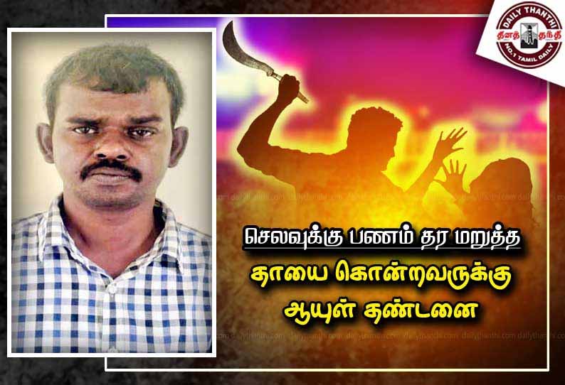 செலவுக்கு பணம் தர மறுத்த தாயை கொன்றவருக்கு ஆயுள் தண்டனை