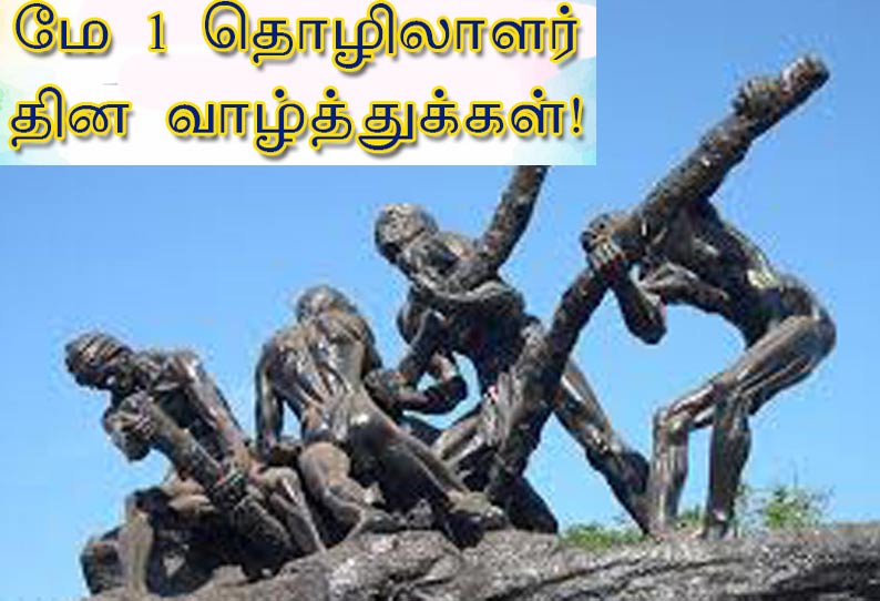 கவர்னர், அரசியல் கட்சி தலைவர்கள் மே தின வாழ்த்து