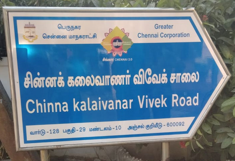 நடிகர் விவேக் வாழ்ந்த தெருவுக்கு அவரது பெயர்; முதல்-அமைச்சரின் மின்னல் வேக நடவடிக்கை