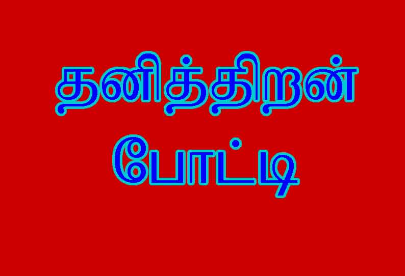 மாணவர்களுக்கு தனித்திறன் போட்டி