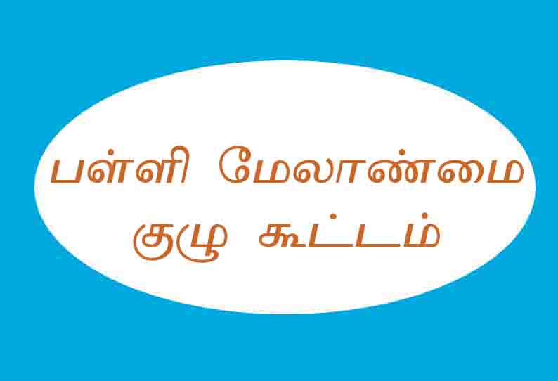 பள்ளி மேலாண்மைக்குழு கூட்டம்