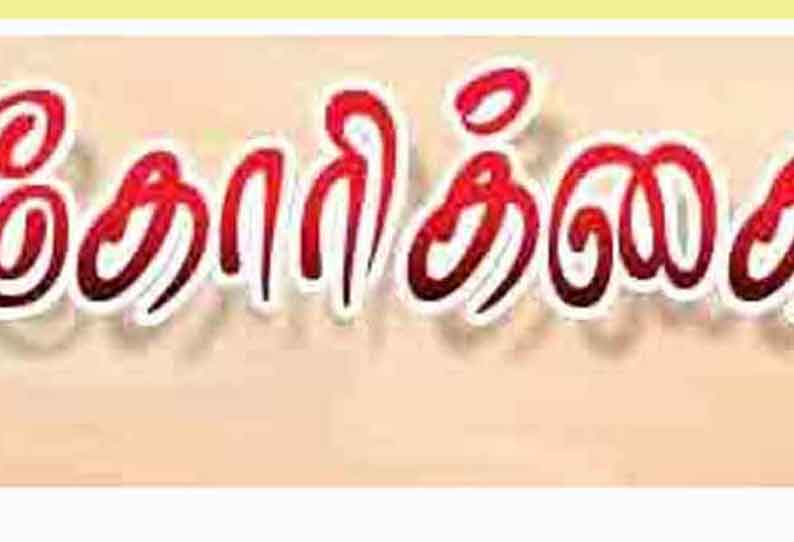 வாரச்சந்தை நடைபெறும் இடத்தில் உயர்மின் கோபுர விளக்கு அமைத்துத்தர வேண்டும்