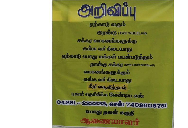 ஏற்காடு செல்லும் மோட்டார் சைக்கிள்களுக்கு சுங்க கட்டணம் வசூலிக்க தடை