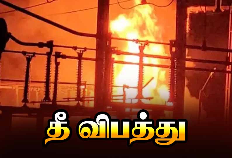 அண்ணாநகர் துணை மின் நிலையத்தில் டிரான்ஸ்பார்மர் தீப்பிடித்து எரிந்தது