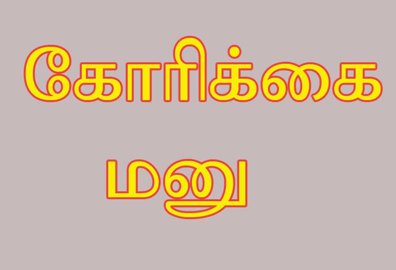 தமிழகம் முழுவதும் உள்ள ஊர்க்காவல் படையினரை பணி நிரந்தரம் செய்ய வேண்டும் முதல் அமைச்சருக்கு கோரிக்கை மனு