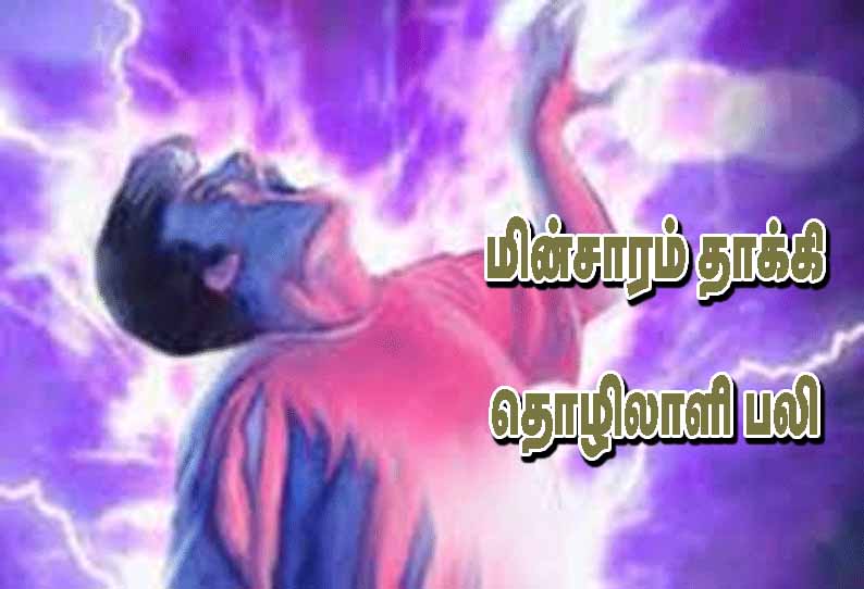 ஆழ்துளை கிணறு அமைக்கும்போது மின்சாரம் தாக்கி தொழிலாளி பலி