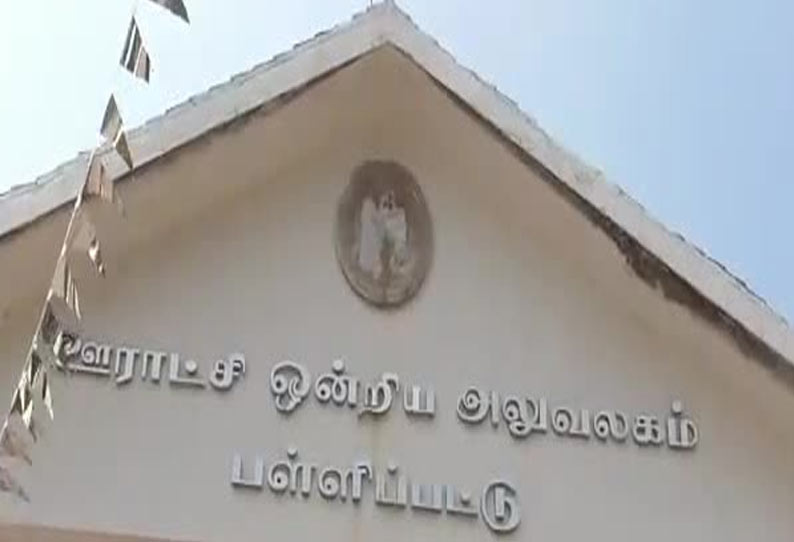 பள்ளிப்பட்டு ஒன்றிய குழு கூட்டத்தில் ரூ.84 லட்சம் திட்ட பணிகளுக்கு ஒப்புதல்