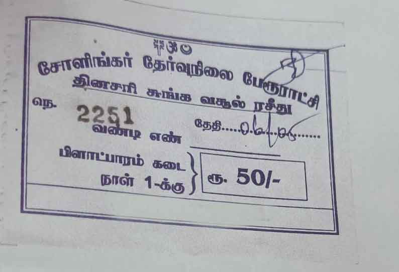 போலி ரசீது மூலம் சுங்கவரி வசூல்