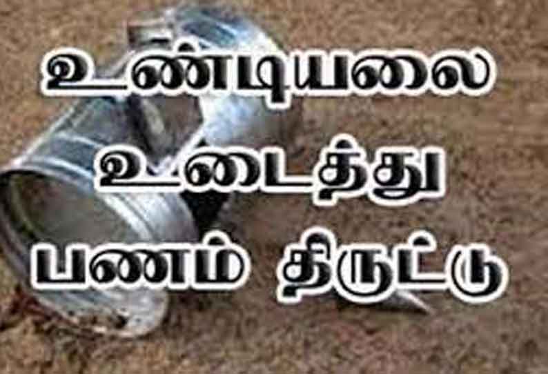 கோவில் உண்டியலை உடைத்து பணம் திருட்டு