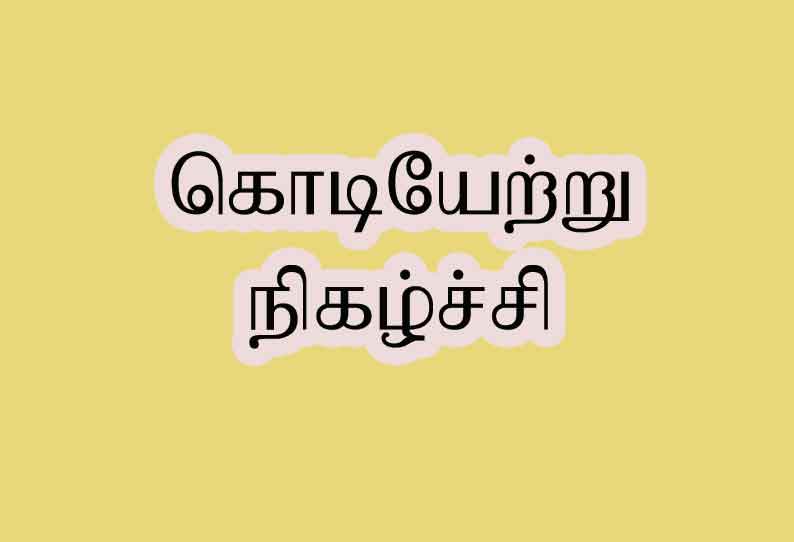 விடுதலை சிறுத்தைகள் கட்சி கொடியேற்று நிகழ்ச்சி