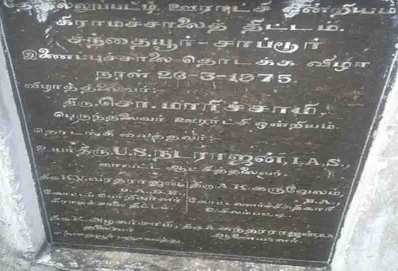 47 ஆண்டுகளாக கிடப்பில் கிடக்கும் சந்தையூர்-சாப்டூர் இணைப்பு சாலை