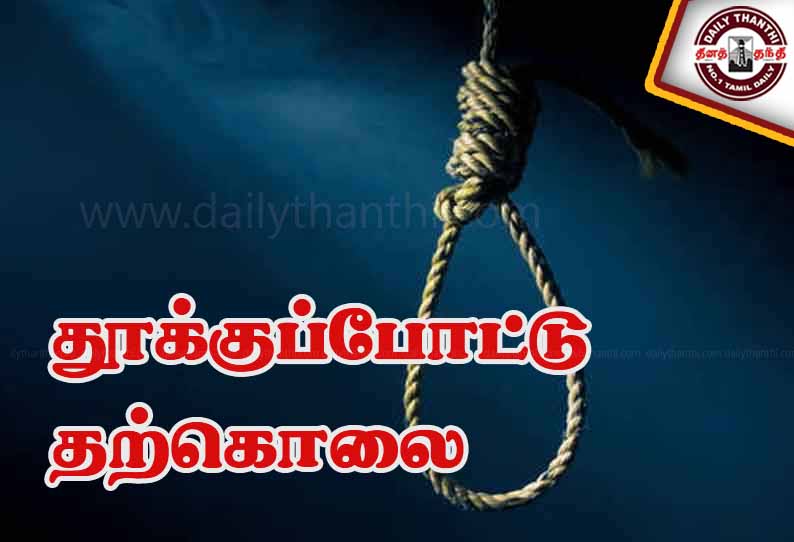 தூக்குப்போட்டு தொழிலாளி தற்கொலை