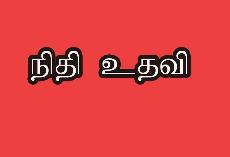 கட்டுமான தொழிலாளர்கள் வீடு கட்ட நிதி உதவி