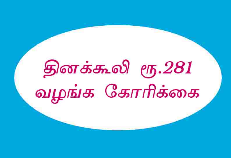 தேசிய ஊரக வேலை உறுதி திட்ட தொழிலாளர்களுக்கு தினக்கூலி ரூ.281 வழங்க கோரிக்கை