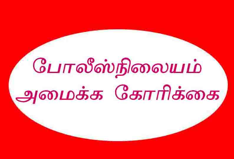 அம்மாபாளையத்தில் புதிய போலீஸ் நிலையம் அமைக்க கோரிக்கை