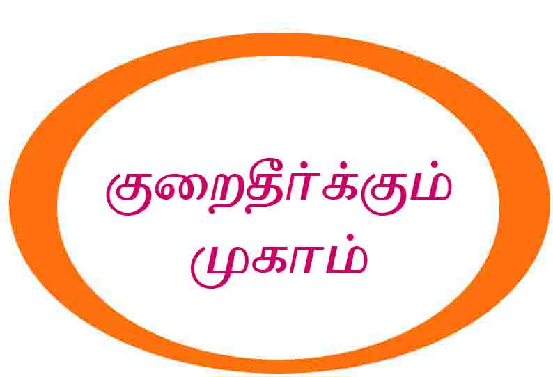 உணவுப்பொருள் வழங்கல் தொடர்பான சிறப்பு குறைதீர்க்கும் முகாம்கள் நாளை நடக்கிறது