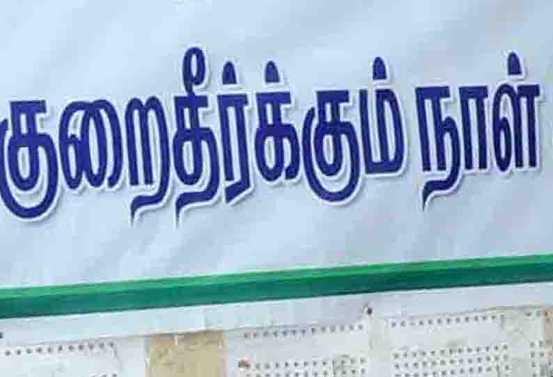 விவசாயிகள் குறைதீர்க்கும் நாள் கூட்டம்