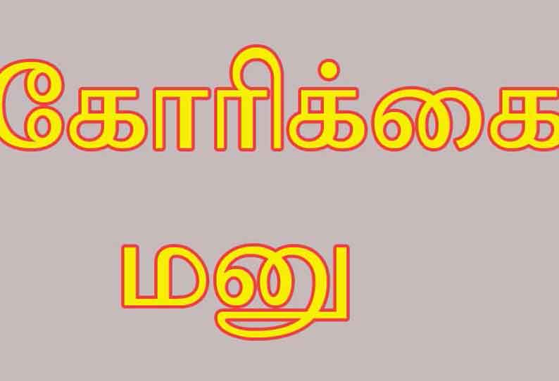 பட்டுக்கோட்டை புறவழிச்சாலை முழுமை பெறுமா?