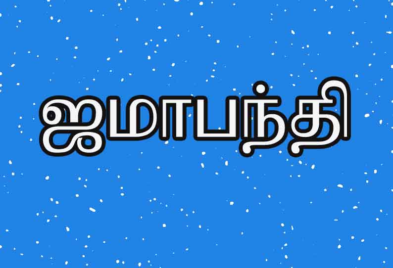 4 தாலுகாக்களில் ஜமாபந்தி இன்று முதல் தொடக்கம்