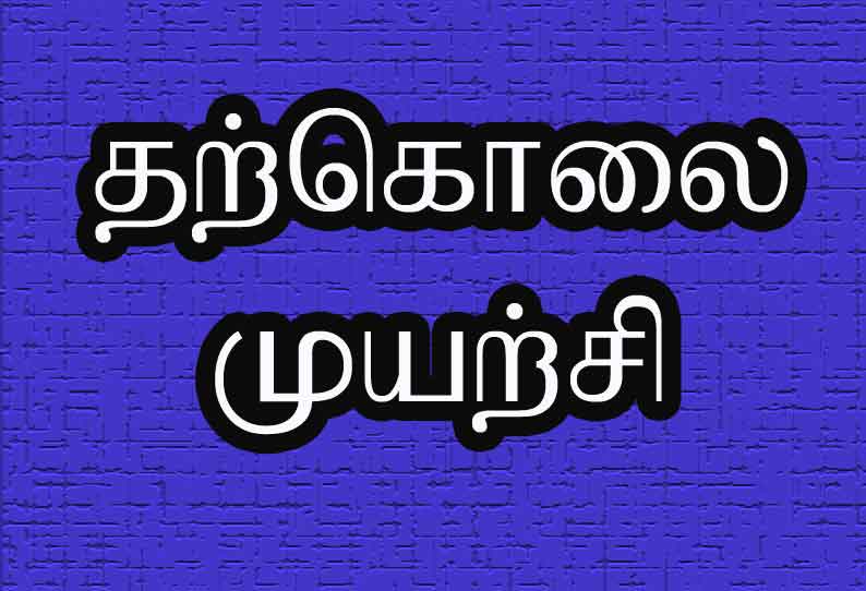 மகன், மகளுக்கு விஷம் கொடுத்து தற்கொலைக்கு முயன்ற தாய்