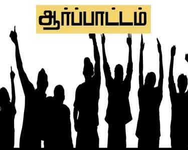 9 அம்ச கோரிக்கைகளை வலியுறுத்தி கோட்டூர் ஊராட்சி ஒன்றிய அலுவலகம் முன்பு 27–ந்தேதி ஆர்ப்பாட்டம் கிராம ஊராட்சி பணியாளர்கள் சங்கம் அறிவிப்பு