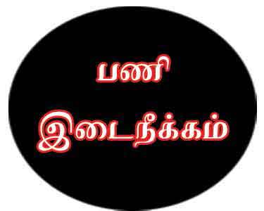 திருப்பத்தூர் அருகே டாஸ்மாக் கடை மேற்பார்வையாளர் உள்பட 3 பேர் பணியிடை நீக்கம் அதிகாரிகள் உத்தரவு