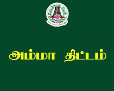 பெரம்பலூர் மாவட்டத்தில் இன்று அம்மா திட்ட முகாம் நடைபெறும் இடங்கள் அறிவிப்பு