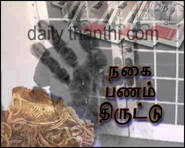 திருவொற்றியூரில் வீட்டின் பூட்டை உடைத்து நகை–பணம் திருட்டு