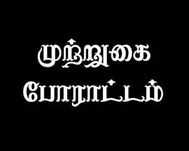 15 அம்ச கோரிக்கைகளை வலியுறுத்தி தொடக்கக்கல்வி இயக்குனர் அலுவலகத்தை முற்றுகையிடும் போராட்டம்