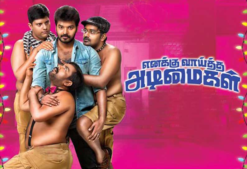 எனக்கு வாய்த்த அடிமைகள்