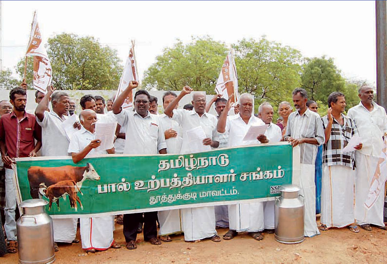 கொள்முதல் விலையை உயர்த்தக்கோரி பால் உற்பத்தியாளர்கள் ஆர்ப்பாட்டம்