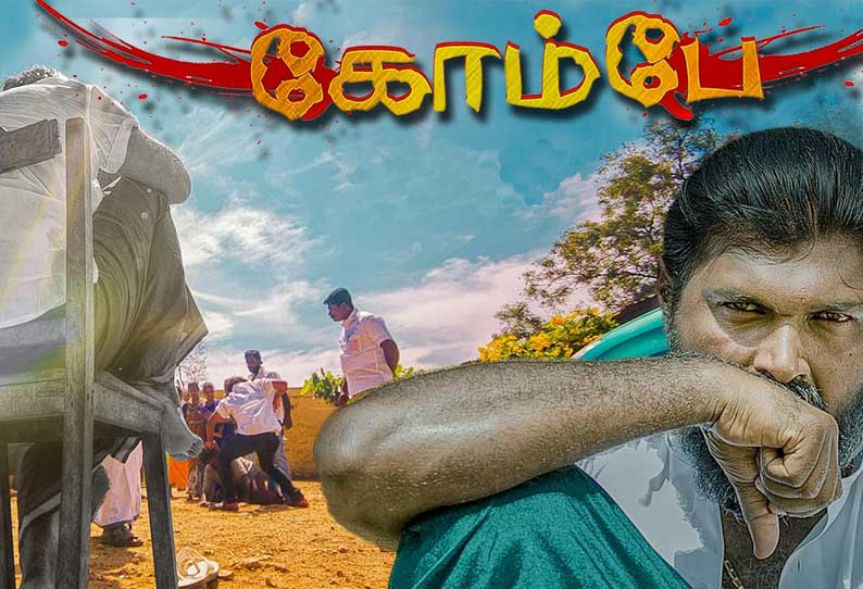 கோம்பே கோம்பே