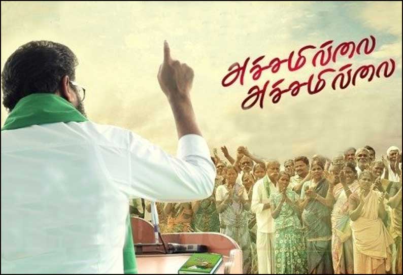 அச்சமில்லை அச்சமில்லை