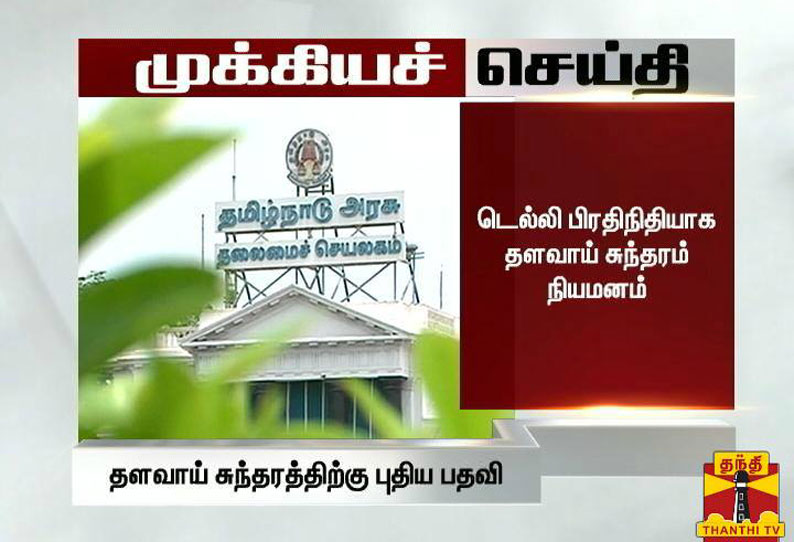 டெல்லி சிறப்பு பிரதிநிதியாக முன்னாள் அமைச்சர் தளவாய் சுந்தரம் நியமனம்