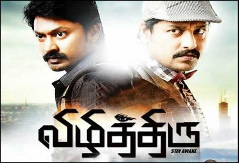 விழித்திரு